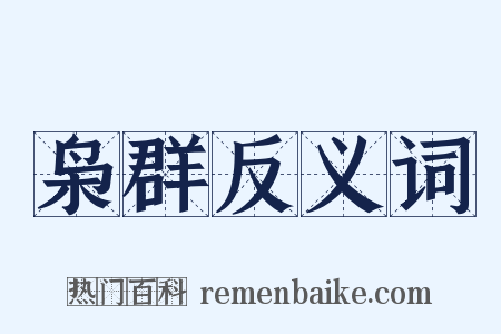 枭群反义词是什么意思的图片